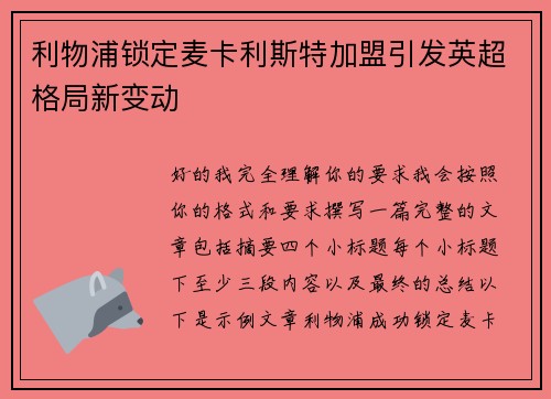 利物浦锁定麦卡利斯特加盟引发英超格局新变动 利物浦锁定麦卡利斯特加盟引发英超格局新变动