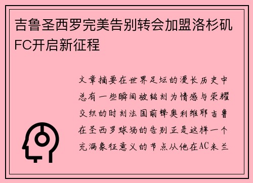 吉鲁圣西罗完美告别转会加盟洛杉矶FC开启新征程 吉鲁圣西罗完美告别转会加盟洛杉矶FC开启新征程