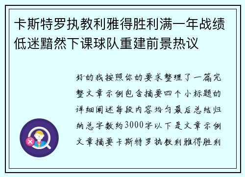 卡斯特罗执教利雅得胜利满一年战绩低迷黯然下课球队重建前景热议