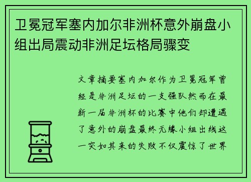 卫冕冠军塞内加尔非洲杯意外崩盘小组出局震动非洲足坛格局骤变 卫冕冠军塞内加尔非洲杯意外崩盘小组出局震动非洲足坛格局骤变