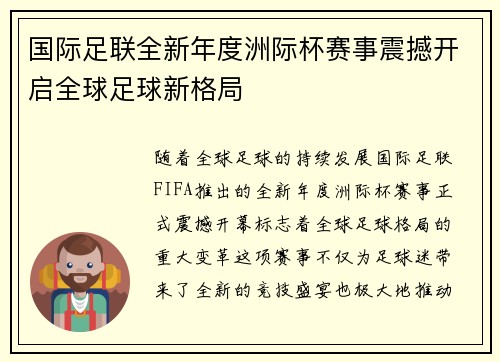 国际足联全新年度洲际杯赛事震撼开启全球足球新格局 国际足联全新年度洲际杯赛事震撼开启全球足球新格局