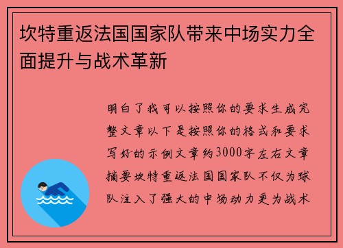 坎特重返法国国家队带来中场实力全面提升与战术革新