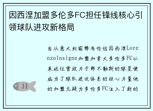 因西涅加盟多伦多FC担任锋线核心引领球队进攻新格局
