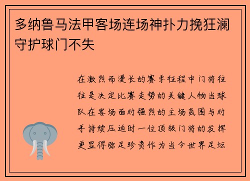 多纳鲁马法甲客场连场神扑力挽狂澜守护球门不失 多纳鲁马法甲客场连场神扑力挽狂澜守护球门不失