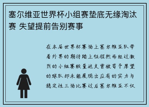 塞尔维亚世界杯小组赛垫底无缘淘汰赛 失望提前告别赛事 塞尔维亚世界杯小组赛垫底无缘淘汰赛 失望提前告别赛事