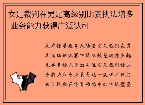 女足裁判在男足高级别比赛执法增多 业务能力获得广泛认可