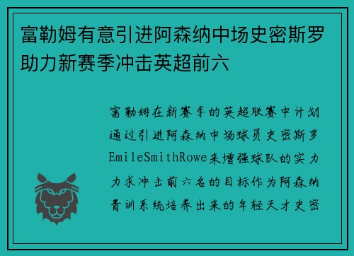 富勒姆有意引进阿森纳中场史密斯罗助力新赛季冲击英超前六 富勒姆有意引进阿森纳中场史密斯罗助力新赛季冲击英超前六