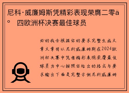 尼科·威廉姆斯凭精彩表现荣膺二零二四欧洲杯决赛最佳球员