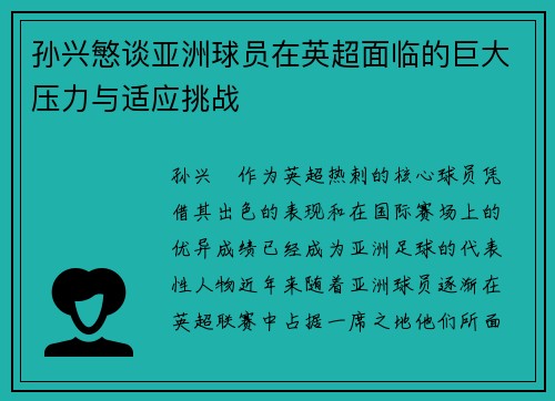 孙兴慜谈亚洲球员在英超面临的巨大压力与适应挑战