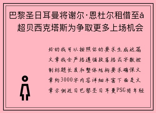 巴黎圣日耳曼将谢尔·恩杜尔租借至土超贝西克塔斯为争取更多上场机会