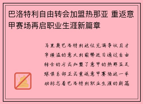 巴洛特利自由转会加盟热那亚 重返意甲赛场再启职业生涯新篇章 巴洛特利自由转会加盟热那亚 重返意甲赛场再启职业生涯新篇章