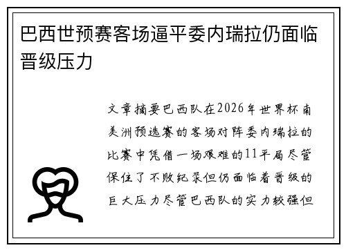 巴西世预赛客场逼平委内瑞拉仍面临晋级压力 巴西世预赛客场逼平委内瑞拉仍面临晋级压力