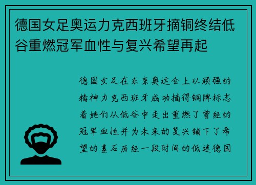 德国女足奥运力克西班牙摘铜终结低谷重燃冠军血性与复兴希望再起 德国女足奥运力克西班牙摘铜终结低谷重燃冠军血性与复兴希望再起