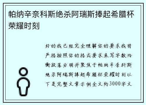 帕纳辛奈科斯绝杀阿瑞斯捧起希腊杯荣耀时刻