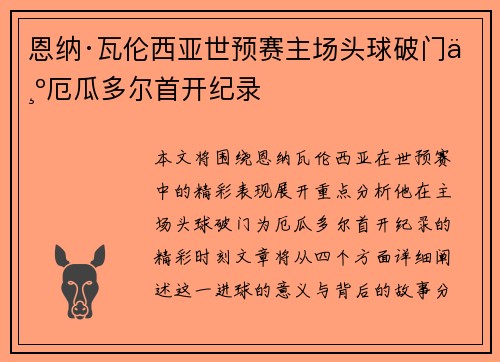 恩纳·瓦伦西亚世预赛主场头球破门为厄瓜多尔首开纪录 恩纳·瓦伦西亚世预赛主场头球破门为厄瓜多尔首开纪录