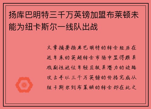 扬库巴明特三千万英镑加盟布莱顿未能为纽卡斯尔一线队出战 扬库巴明特三千万英镑加盟布莱顿未能为纽卡斯尔一线队出战