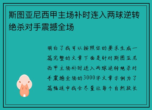 斯图亚尼西甲主场补时连入两球逆转绝杀对手震撼全场 斯图亚尼西甲主场补时连入两球逆转绝杀对手震撼全场