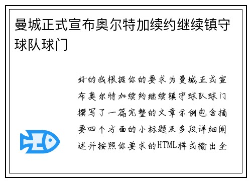曼城正式宣布奥尔特加续约继续镇守球队球门 曼城正式宣布奥尔特加续约继续镇守球队球门