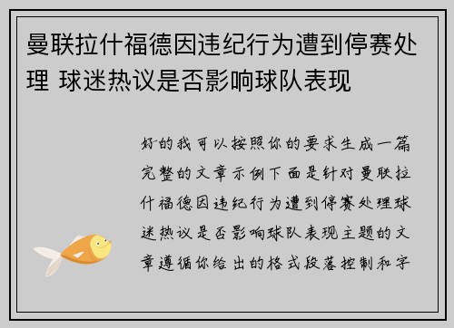 曼联拉什福德因违纪行为遭到停赛处理 球迷热议是否影响球队表现 曼联拉什福德因违纪行为遭到停赛处理 球迷热议是否影响球队表现