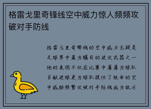 格雷戈里奇锋线空中威力惊人频频攻破对手防线 格雷戈里奇锋线空中威力惊人频频攻破对手防线
