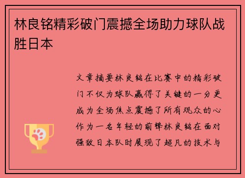 林良铭精彩破门震撼全场助力球队战胜日本