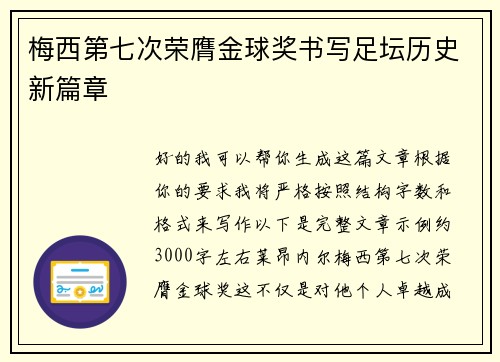 梅西第七次荣膺金球奖书写足坛历史新篇章 梅西第七次荣膺金球奖书写足坛历史新篇章