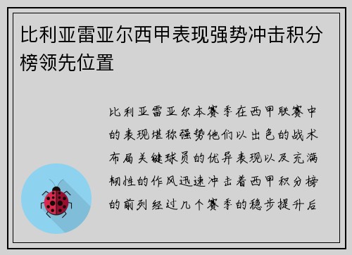 比利亚雷亚尔西甲表现强势冲击积分榜领先位置