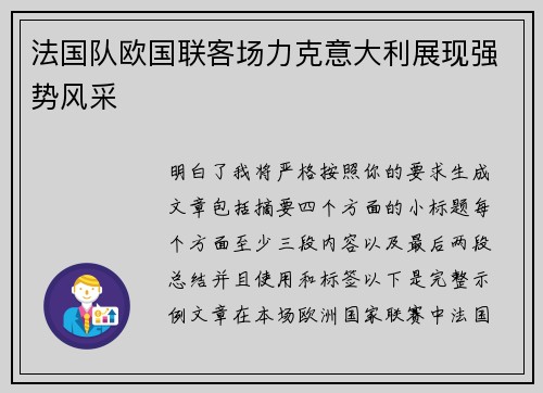 法国队欧国联客场力克意大利展现强势风采