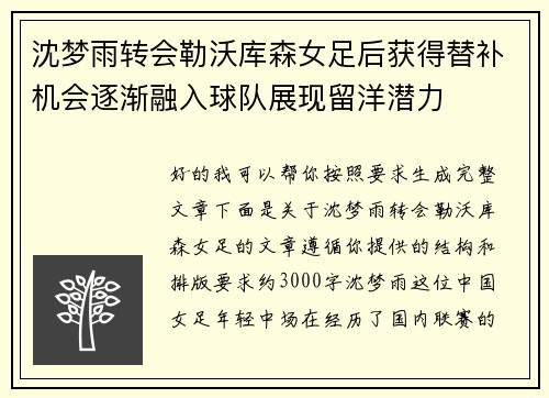 沈梦雨转会勒沃库森女足后获得替补机会逐渐融入球队展现留洋潜力 沈梦雨转会勒沃库森女足后获得替补机会逐渐融入球队展现留洋潜力