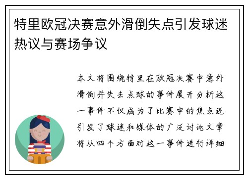 特里欧冠决赛意外滑倒失点引发球迷热议与赛场争议