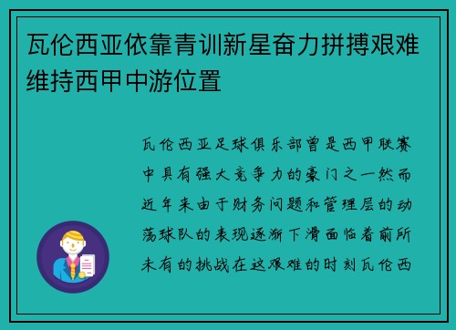 瓦伦西亚依靠青训新星奋力拼搏艰难维持西甲中游位置 瓦伦西亚依靠青训新星奋力拼搏艰难维持西甲中游位置