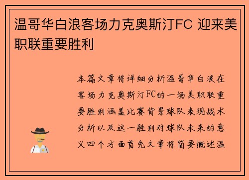 温哥华白浪客场力克奥斯汀FC 迎来美职联重要胜利 温哥华白浪客场力克奥斯汀FC 迎来美职联重要胜利