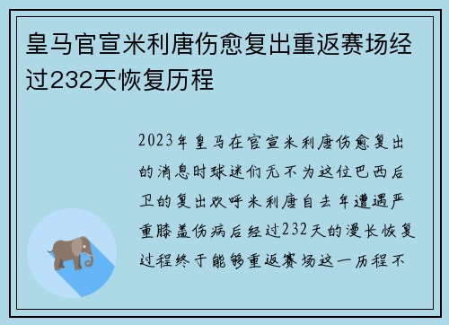 皇马官宣米利唐伤愈复出重返赛场经过232天恢复历程 皇马官宣米利唐伤愈复出重返赛场经过232天恢复历程