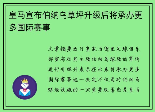 皇马宣布伯纳乌草坪升级后将承办更多国际赛事