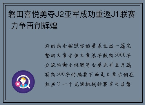 磐田喜悦勇夺J2亚军成功重返J1联赛 力争再创辉煌