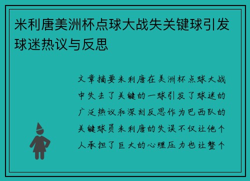 米利唐美洲杯点球大战失关键球引发球迷热议与反思