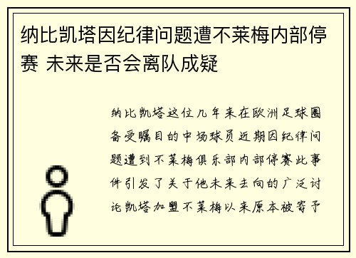 纳比凯塔因纪律问题遭不莱梅内部停赛 未来是否会离队成疑 纳比凯塔因纪律问题遭不莱梅内部停赛 未来是否会离队成疑