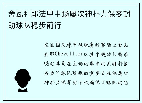 舍瓦利耶法甲主场屡次神扑力保零封助球队稳步前行