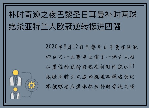 补时奇迹之夜巴黎圣日耳曼补时两球绝杀亚特兰大欧冠逆转挺进四强