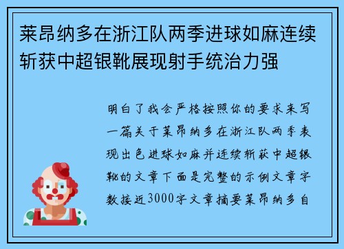 莱昂纳多在浙江队两季进球如麻连续斩获中超银靴展现射手统治力强