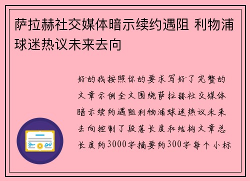 萨拉赫社交媒体暗示续约遇阻 利物浦球迷热议未来去向
