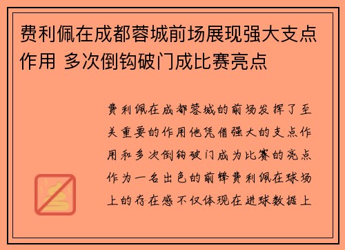 费利佩在成都蓉城前场展现强大支点作用 多次倒钩破门成比赛亮点