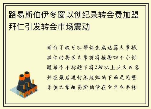 路易斯伯伊冬窗以创纪录转会费加盟拜仁引发转会市场震动