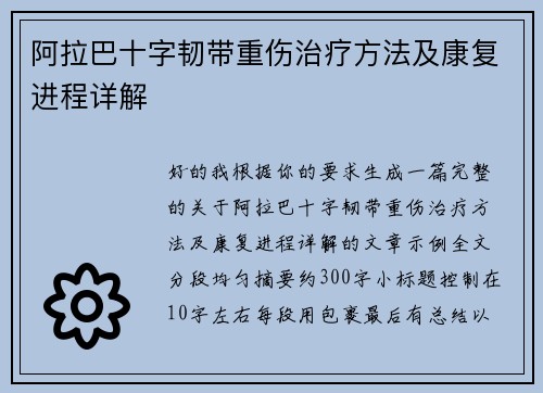 阿拉巴十字韧带重伤治疗方法及康复进程详解 阿拉巴十字韧带重伤治疗方法及康复进程详解