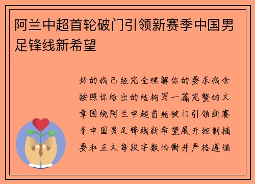 阿兰中超首轮破门引领新赛季中国男足锋线新希望