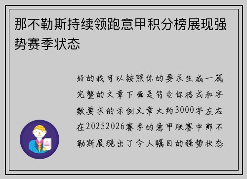 那不勒斯持续领跑意甲积分榜展现强势赛季状态