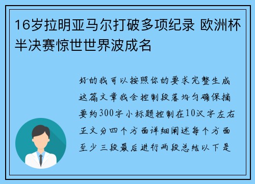 16岁拉明亚马尔打破多项纪录 欧洲杯半决赛惊世世界波成名 16岁拉明亚马尔打破多项纪录 欧洲杯半决赛惊世世界波成名
