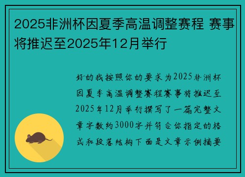 2025非洲杯因夏季高温调整赛程 赛事将推迟至2025年12月举行