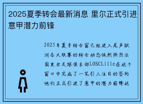 2025夏季转会最新消息 里尔正式引进意甲潜力前锋 2025夏季转会最新消息 里尔正式引进意甲潜力前锋