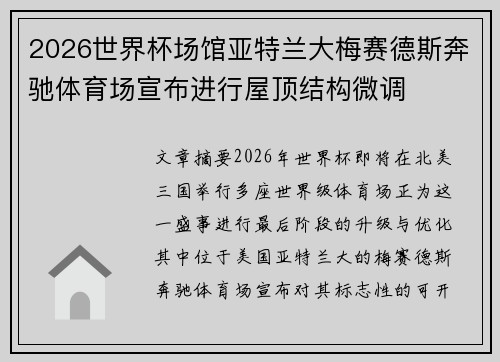 2026世界杯场馆亚特兰大梅赛德斯奔驰体育场宣布进行屋顶结构微调 2026世界杯场馆亚特兰大梅赛德斯奔驰体育场宣布进行屋顶结构微调